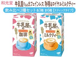 和光堂 牛乳屋さんのカフェインレス珈琲 11g×8本×3箱 牛乳屋さんのカフェインレスミルクティー 12g×8本×3箱 計6箱【スティックタイプ】飲み比べ2種セット◇