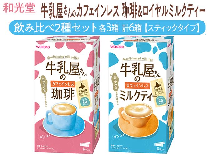 和光堂 牛乳屋さんのカフェインレス珈琲 11g×8本×3箱 牛乳屋さんのカフェインレスミルクティー 12g×8本×3箱  計6箱【スティックタイプ】飲み比べ2種セット◇