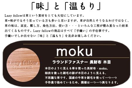 moku ラウンドファスナー 長財布 木目 革長財布 《受注制作につき最大3カ月以内》 レザークラフト Lazy fellow---so_lazymokur_3mt_23_121000---