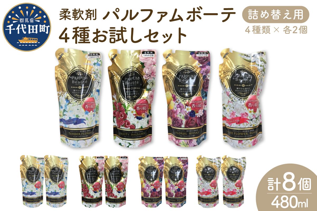 柔軟剤 パルファムボーテ 4種 お試し セット (各480ml×2) 計8個 洗濯 大量 ストック フローラル の 香り 抗菌 効果 手触り 触り心地 ふわふわ ふかふか タオル 衣類 OK 花粉症 対策 さわやか ナチュラル 香る