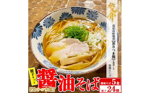 【セット商品】醤油そば×5食＋龍介餃子24個入り×1食セット ※離島への配送不可