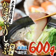 大分県佐伯産かぼすぶり しゃぶ セット(計約600g・100g×6パック)個包装 魚 さかな 鰤 鰤しゃぶ あつめし 食べ比べ 国産 大分県産 スライス 小分け 海鮮 海産物 鍋 魚介 養殖 冷凍 大分県 佐伯市【DL26】【鶴見食賓館】