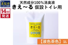 《14営業日以内に発送》天然成分100％消臭液 きえ～るＨ 仮設トイレ用【液色茶色】 1L×1 ( 消臭 天然 仮設トイレ )【084-0030】