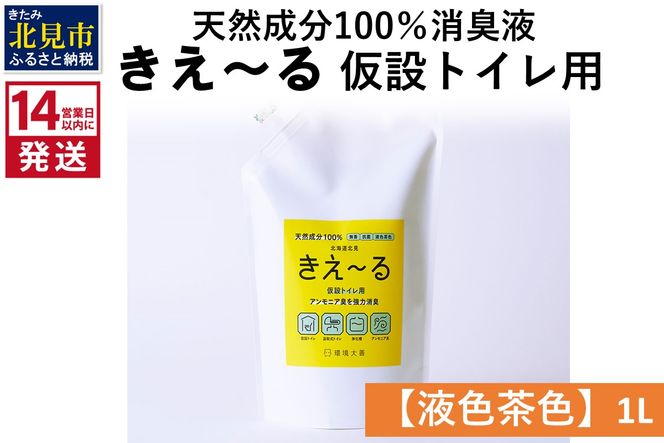 《14営業日以内に発送》天然成分100％消臭液 きえ～るＨ 仮設トイレ用【液色茶色】 1L×1 ( 消臭 天然 仮設トイレ )【084-0030】