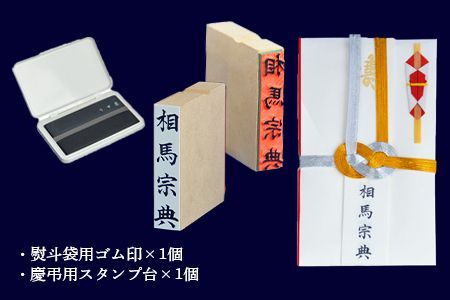 ＜手書き熨斗用ゴム印(名前)+スタンプ台（黒・薄墨）セット＞翌月末迄に順次出荷【c579_su_x2】