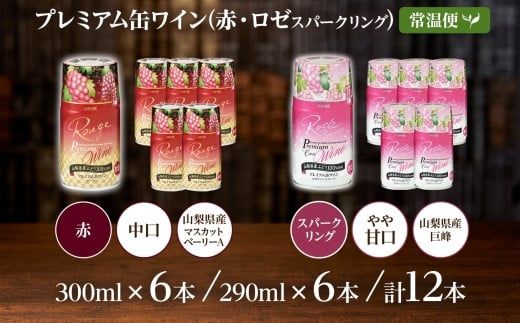 プレミアム缶ワイン 赤 ロゼスパークリング  12本入 飲み比べ モンデ酒造 177-4-020