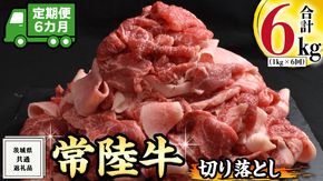 【 6ヶ月 定期便 】『 常陸牛 』 切り落とし 1kg ( 茨城県共通返礼品 ) 国産 お肉 肉 A4ランク A5ランク ブランド牛[BM043us]