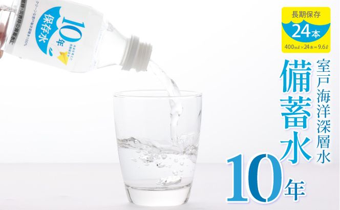 災害・非常時保存用「１０年保存水」（１０年保存可能）400ミリリットル×24本セット 10000円 1万円　ak023!