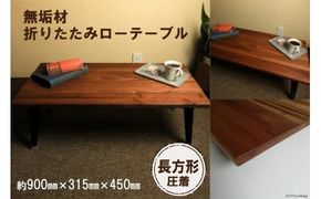 無垢材 折りたたみ ローテーブル 圧着タイプ 900×450｜新星金属製作所 大阪府 守口市 テーブル 折りたたみ ローテーブル リビング 子供 子供部屋 おしゃれ 家族 [2479]