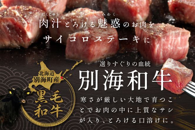 御礼！ランキング第1位獲得！黒毛和牛「別海和牛」サイコロ