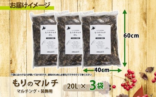 北海道 もりのマルチ 20L×3袋 北海道産 マルチング 装飾用 樹皮 乾燥防止 泥はね防止 寒さ対策 お庭づくり 地植え 鉢植え ガーデニング 園芸 花壇 畑 農家 家庭菜園 送料無料 十勝 士幌町【F14】 