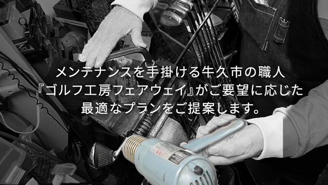 【 ゴルフ工房 フェアウェイ 】 18,000円分 コンシェルジュ コース ゴルフ ゴルフ用品 ボール ゴルフボール ドライバー クラブ グローブ 職人 メンテナンス カスタム サービス 体験 利用券 シャフト アイアン フェアウェイウッド パター ウェッジ [DK044us]
