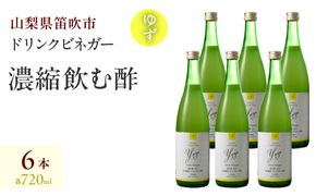 【満点☆青空レストランで紹介されました！】ドリンクビネガー（ゆず720ml）6本セット  182-017