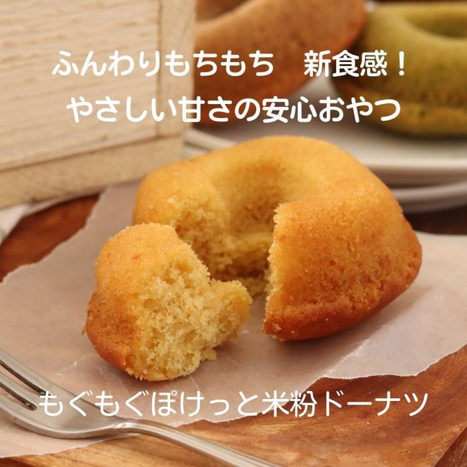 【ギフト】グルテンフリー＆アレルギー対応！もぐもぐぽけっと米粉ドーナツ8個入り×2セット_HA1390