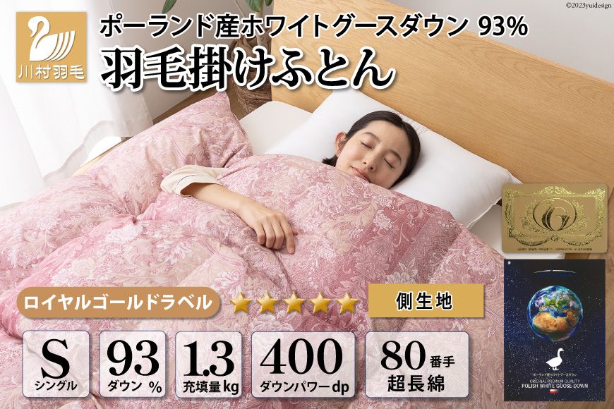羽毛布団 シングル ホワイト グース ダウン 93%1.3kg ポーランド産 80番手サテン (アリーチェピンク) 本掛け [川村羽毛 山梨県 韮崎市 20743578] 羽毛 布団 羽毛ふとん 本掛け布団