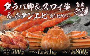 タラバ脚 & ズワイ姿 & ボタンエビ(オス) 食べ比べ セット BM067