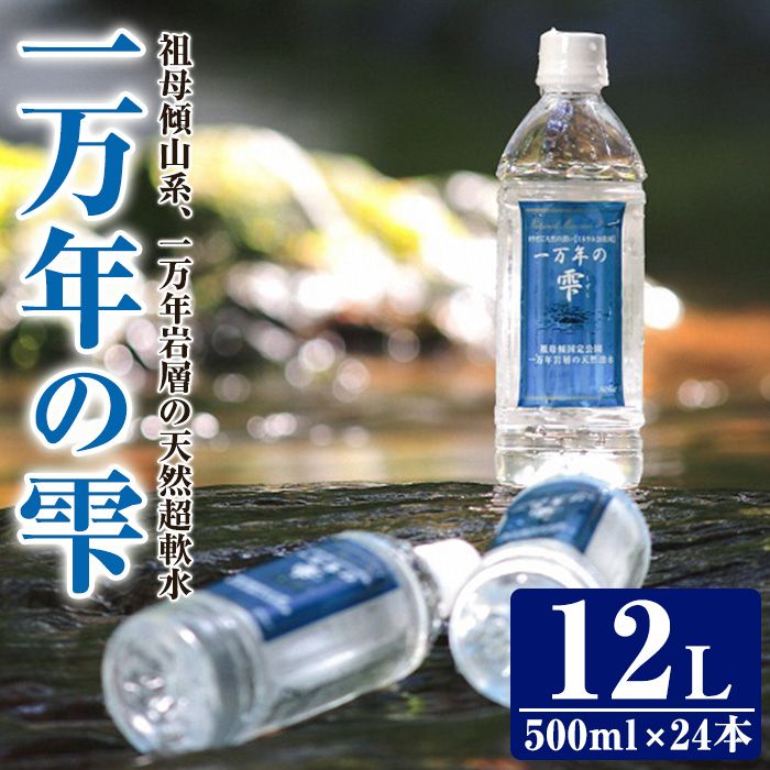 ミネラルウォーター 一万年の雫 軟水 (計12L・500ml×24本) 国産 お水 ミネラル 天然 料理 健康 維持 大分県 佐伯市 防災 常温  常温保存【BM76】【 (株)ウェルトップ】（大分県佐伯市） | ふるさと納税サイト「ふるさとプレミアム」