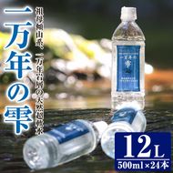 ミネラルウォーター 一万年の雫 軟水 (計12L・500ml×24本) 国産 お水 ミネラル 天然 料理 健康 維持 大分県 佐伯市 防災 常温 常温保存【BM76】【 (株)ウェルトップ】