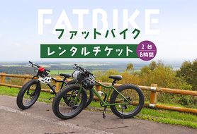 ファットバイクレンタルチケット（2台8時間）【32005】