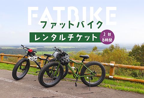 ファットバイクレンタルチケット（2台×8時間）【32005】