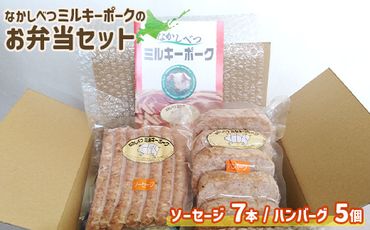 ミルキーポークのお弁当セット（ハンバーグ 120g×5個 ソーセージ 7本）【15007】