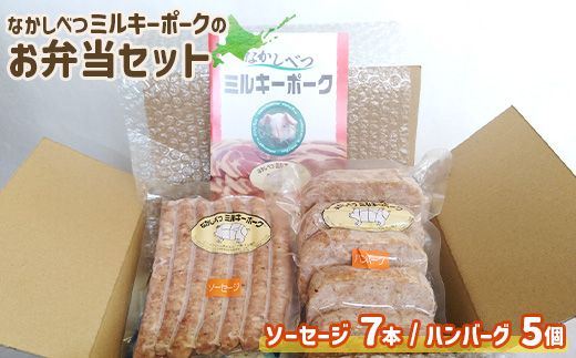 ミルキーポークのお弁当セット（ハンバーグ 120g×5個 ソーセージ 7本）【15007】