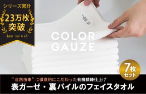 G2046 【スピード発送】カラーガーゼ フェイスタオル 7枚（オフホワイト）