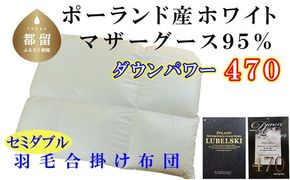 CK389 羽毛合い掛け布団ポーランド産マザーグース９５％ 合掛け セミダブル170×210cm dp470