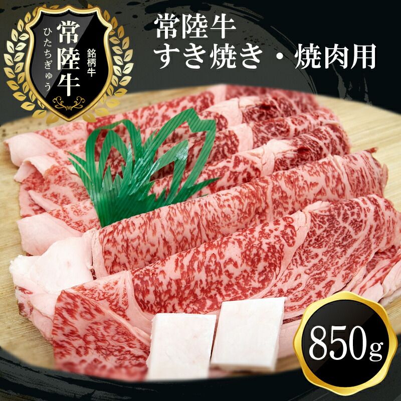 169-8-004 F-7 常陸牛贅沢すき焼き・焼肉用(850g)[肉 お肉 牛肉 すき焼き用 茨城県 日立市]