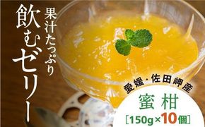 【愛媛県産】うまいがぜ伊方ゼリー（みかん）1箱（150g×10個）飲むゼリー◇