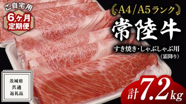 【 6ヶ月 定期便 】『 常陸牛 』 ご自宅用 すき焼き しゃぶしゃぶ用 ( 霜降 ) 1.2kg 肩 ･ 肩ロース ･ ロース ( 茨城県共通返礼品 ) 黒毛和牛 和牛 国産牛 霜降り肉 訳あり わけあり ご家庭用 国産 霜降り お肉 肉 すきやき A4ランク A5ランク ブランド牛 自宅用 簡易包装 ご家庭用 家庭用 6回定期 [BM111us]