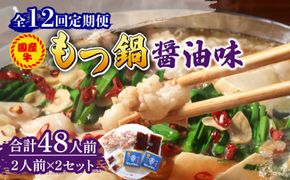 【全12回定期便】国産牛 もつ鍋 醤油味2人前×2セット（計4人前）〆はマルゴめん 福岡県産の米粉麺付き《築上町》【株式会社マル五】[ABCJ134]