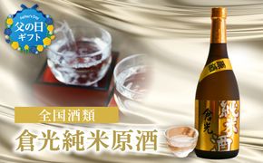 【H02011-C】【父の日ギフト】倉光純米原酒 ≪6月15日お届け≫
