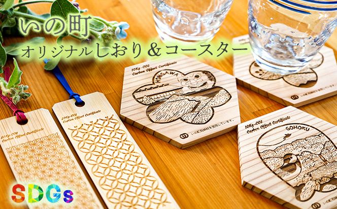 【SDGs】いの町オリジナル木製しおり＆コースター（風景3種）セット