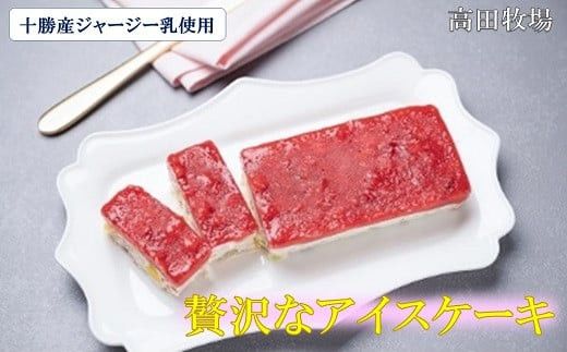 十勝ジャージーカッサータ＆苺カッサータ SKM009