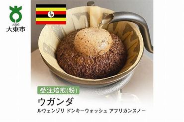 [粉]#112 受注焙煎！310g ウガンダ ルウェンゾリ ドンキーウォッシュ アフリカンスノー 珈琲粉 コーヒー粉 自家焙煎