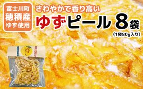 【富士川町穂積産ゆず使用】ゆずピール（80g×8袋）　高品質 柚 ゆず ユズ 柚子 製菓 ドライフルーツ 富士川町 山梨 やまなし 柑橘 