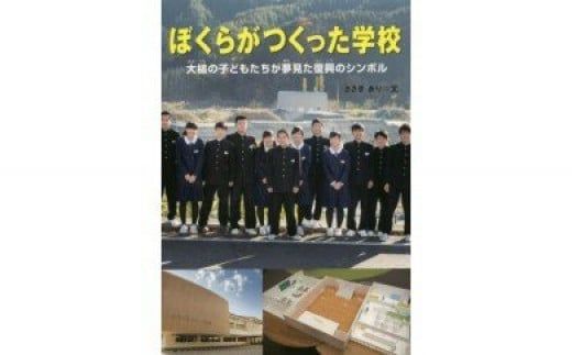 東日本大震災復興関連書籍（ぼくらがつくった学校　大槌の子供達が夢見た復興のシンボル）【0tsuchi00717】