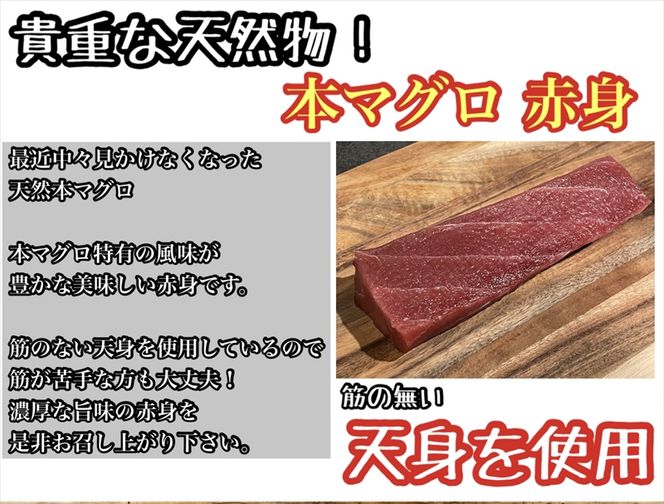 104-2276　貴重な天然本鮪 赤身 約200g×2柵　約3〜4人前●マグロの中心部天身を使用！【赤身 天身 惣菜 海鮮 お取り寄せ 御中元 お中元 お歳暮 父の日 母の日 贈り物 日本酒 焼酎】【神奈川県小田原市早川】