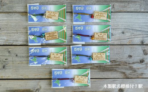木製駅名標根付＆ＰＩＮＳ7駅セット(三笠駅・弥生駅・幾春別駅・萱野駅・唐松駅・幌内住吉駅・幌内駅)＜寄附使途指定＞【1302501】