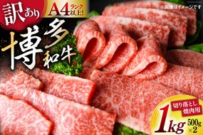 訳あり 博多和牛 A4～A5 切り落とし 焼肉 (肩ロース or バラ）500g×2 計1kg 化粧箱 / MEAT PLUS / 福岡県 筑紫野市 [21760470] 肉 牛肉 和牛 黒毛和牛 冷凍