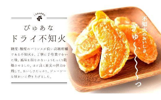 501.みかんと不知火のドライフルーツ８個セット(A501-1)