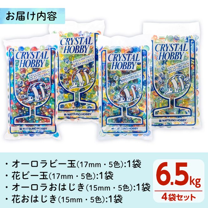 門川町産ビー玉とおはじきの詰め合わせ(計6.5kg・4種)ガラス製品 おもちゃ 玩具 インテリア セット 詰合せ【AQ-3】【松野工業】