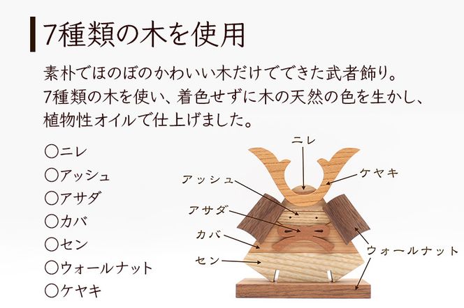 鎧かぶと 木製 5月人形＜あきた芸術村 森林工芸館＞雑貨 オブジェ 卓上 置き物 おしゃれ かわいい ナチュラル|02_wrb-060101