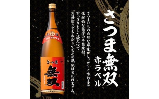 【さつま無双】飲み比べ3本セット（一升瓶）　K095-006