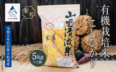【有機JAS認定】有機栽培米こしひかり 5kg 　016019