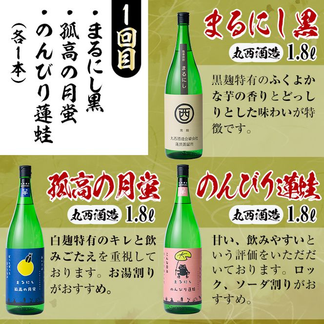 【定期便・全3回】丸西酒造厳選焼酎定期便 (計9本・各1.8L) t008-003