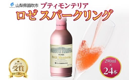 プティモンテリア ロゼスパークリング 290ml 24本入 モンデ酒造 177-4-026