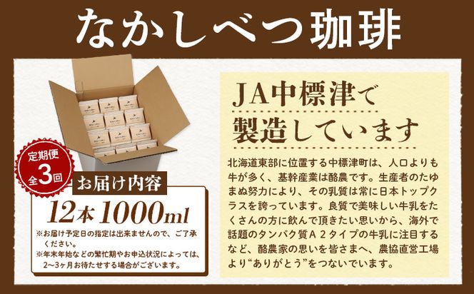 【定期便：全3回】北海道なかしべつ珈琲 1000ml×12本【14031】