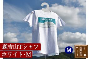 森吉山Ｔシャツ（ホワイト・Ｍ）|skbm-00010